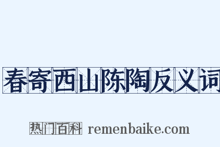 春寄西山陈陶反义词是什么意思的图片